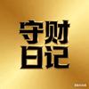 守财日记