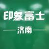 印象富士-济南新金城