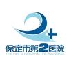 保定市第二医院