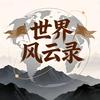 世界风云录