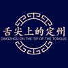 舌尖上的定州