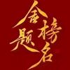 升学规划苗老师