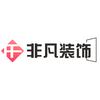 非凡装饰·工地实拍