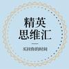 精英顶级思维