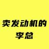 卖发动机的李总