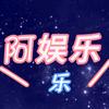 阿娱乐乐