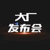 大厂发布会