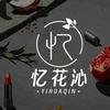 忆花沁酒楼官方号
