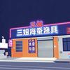 三姐海蚕(河南路)店