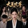 维C短剧