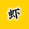 虾侃解说