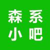 森系小吧-乐天