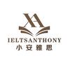 小安考团-雅思托福考团