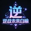 逆战未来白榆