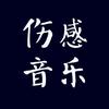 伤感音乐分享