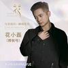 花小磊：莎儿