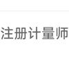 注册计量师稳过