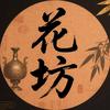 花坊