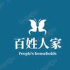 百姓人家