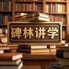 碑林讲学