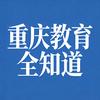 重庆教育全知道