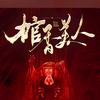 二哥说剧