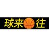 球来球往🏀
