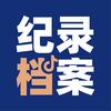 纪录档案