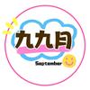 九九月September店铺