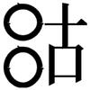一个生僻字人(但是有时候会更新生僻字)