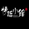 情话小馆