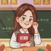 于同学要努力