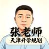 张老师天津高考志愿填报