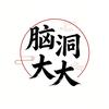 脑洞大大