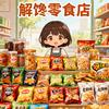 解馋零食店