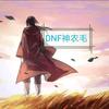 DNF神农毛