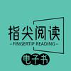 指尖阅读