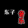东子音乐