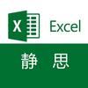静思excel