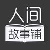 老牛故事会