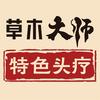 草木大师特色头疗官方号