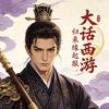 大话归来缘起—长风