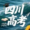 四川高考升学规划