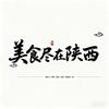 美食尽在陕西
