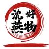 沈燕好物
