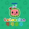 CoComelon（可可瓜瓜）早教儿歌