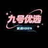 九号优选