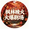 枫林晚火爆剧场