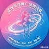 起舞温州