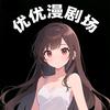 优优漫剧场